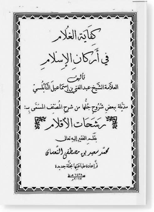 Рашахат аль-аклям шарх Кифая аль-гулям фи аркан аль-ислам / كفاية الغلام في أركان الإسلام