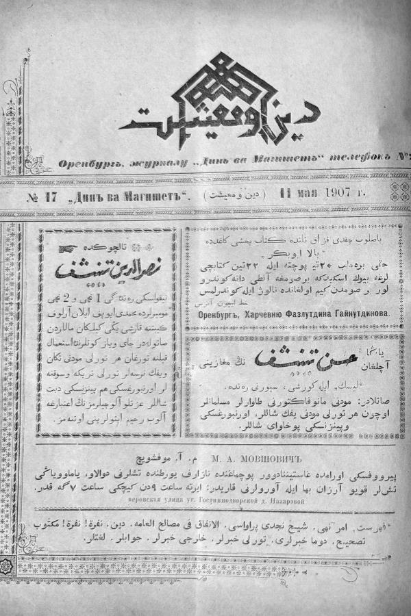 "Дин вә мәгыйшәт" № 17, 11 май 1907