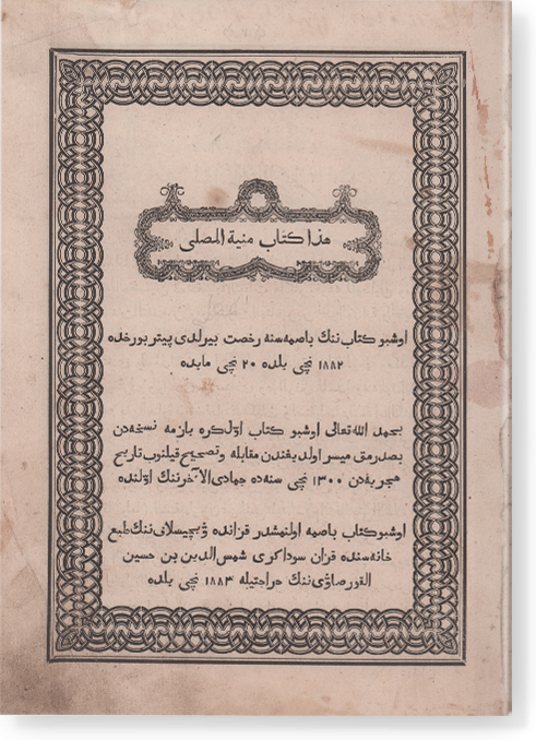 Хаза китаб Мунья аль-мусалли. هذا كتاب منية المصلي