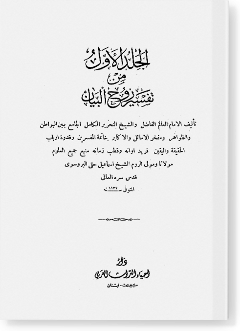 Рух аль-Баян фи тафсир аль-Коран / روح البيان في تفسير القرآن том 5 - 7