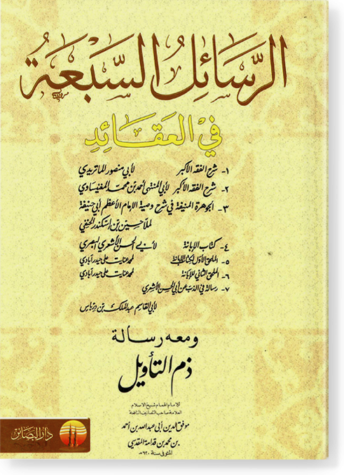 Ар-расаиль ас-сабага фи аль-гакаид الرسائل السبعة في العقائد