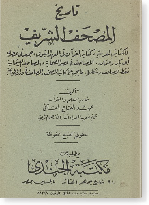 Тарих аль-Мусхаф аш-Шариф / تاریخ المصحف الشريف