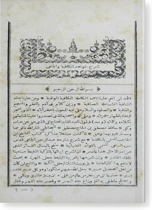 Шарх шавахид аль-Кафия ва аль-Джами شرح شواهد الكافية و الجامعي