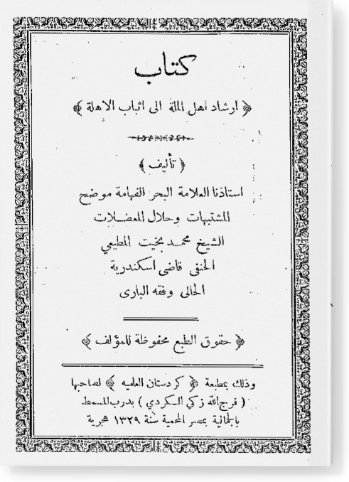 Иршад ахль аль-милля иля исбат аль-ахилля / ارشاد اهل الملة الى اثباب الاهلة