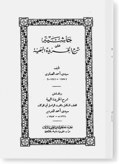 Хашия 'аля Шарх аль-Харида аль-Бахия / حاشية علي شرح الخريدة البهية