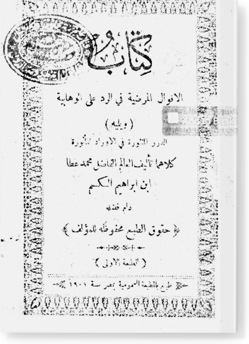 аль-Акваль аль-мардыя фи ар-радд 'аля аль-ваххабия / الأقوال المرضية في الرد على الوهابية