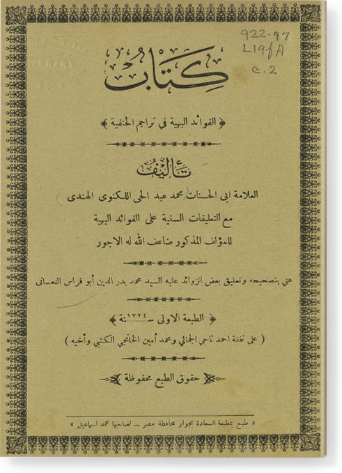 Аль-Китаб аль-Фаваид аль-бахаийя фи тараджим аль-ханафийя الكتاب الفوائد البهية في تراجم الحنفية