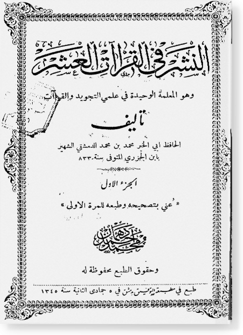 Ан-нашр фи аль-кыраат аль-гашр النشر في القراءات العشر