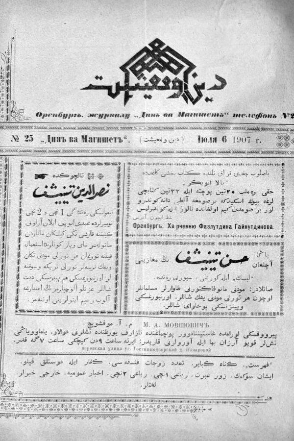 "Дин вә мәгыйшәт" № 25, 6 июль 1907