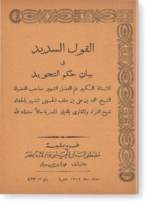 Аль-каулю ас-садид фи хукми ат-таджвид القول السديد في حكم التجويد