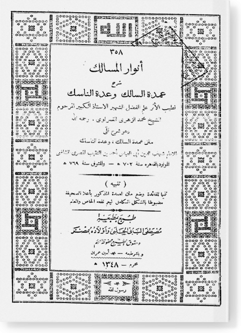 Анвар аль-масалик шарх гумдату ас-салик أنوار المسالك شرح عمدة السالك