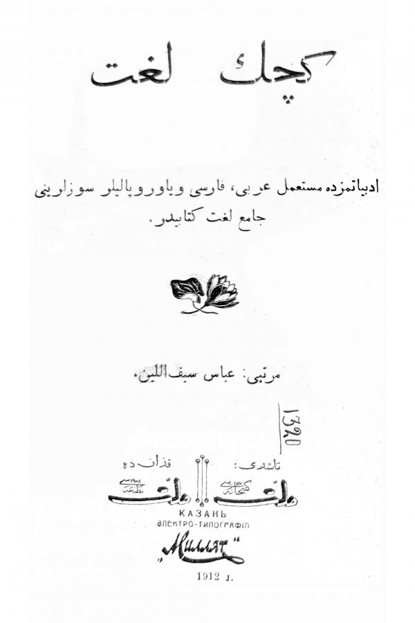 Кечек лөгать كچك لغت