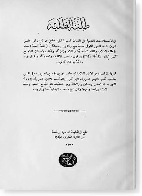 Талибату ат-Талибати фи аль-истиляхат аль-фикхия طلبة الطلبة في الإصلاحات الفقهية