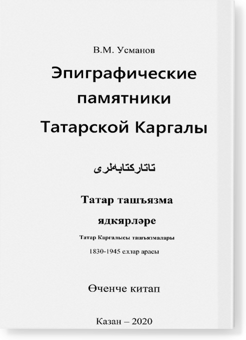 Эпиграфические памятники Татарской Каргалы. Книга 3