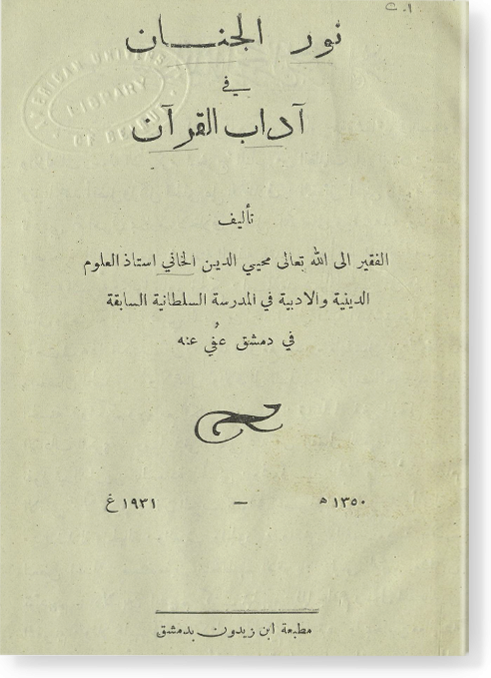 Нур аль-джинан фи адаб аль-Коран نور الجنان في آداب القرآن