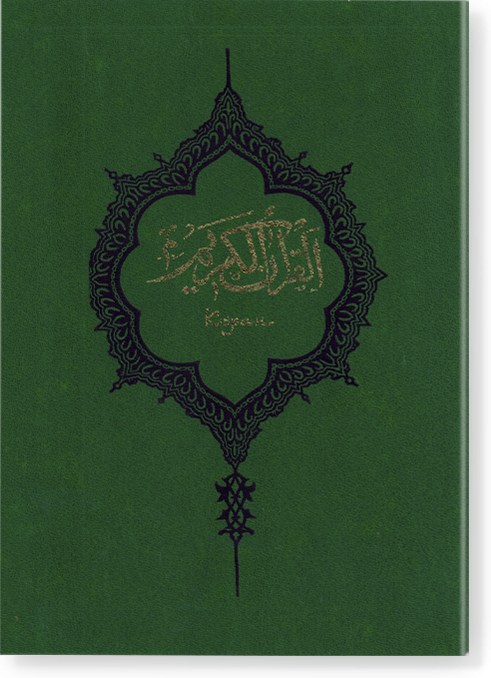 Коран. Перевод с арабского языка