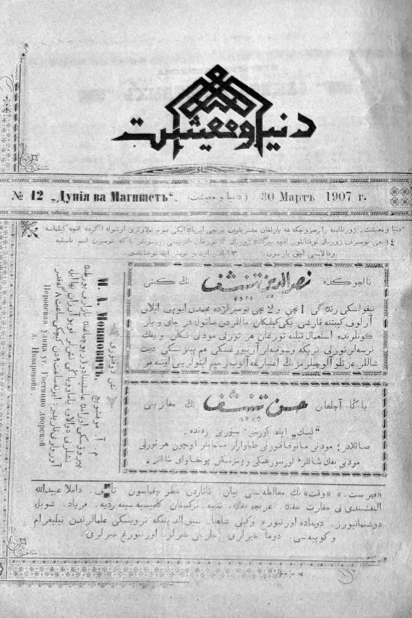 "Дөнья вә мәгыйшәт" № 12, 30 март 1907