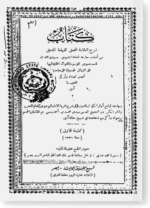 аль-Фаваид аль-Джалиля аль-Бахия 'аля аш-Шамаиль аль-Махмудия