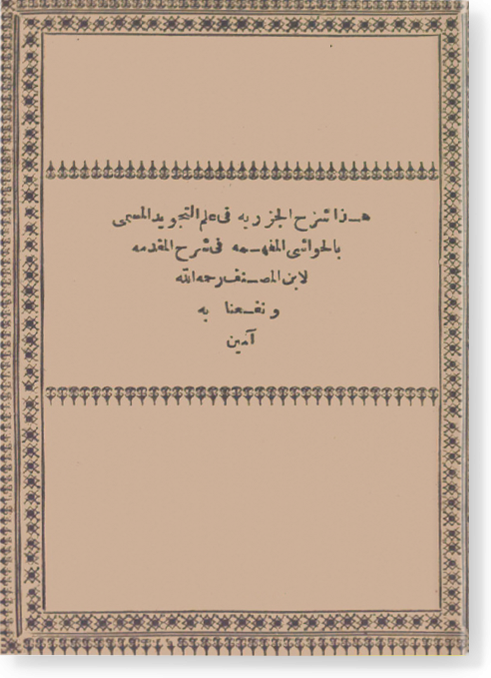 Аль-хаваши аль-мафхума фи шарх аль-мукаддима الحواشي المفهمة في شرح المقدمة