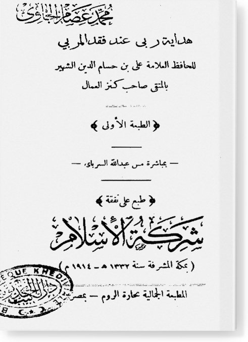 Хидаят Рабби 'инда факд аль-Мурабби / هداية ربى عند فقد المربى