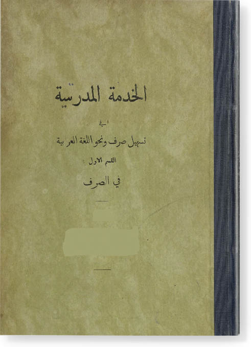 Аль-хидмату аль-мадрасийя фи тасхиль сарф ва наху الخدمة المدرسية في تسهيل صرف و نحو