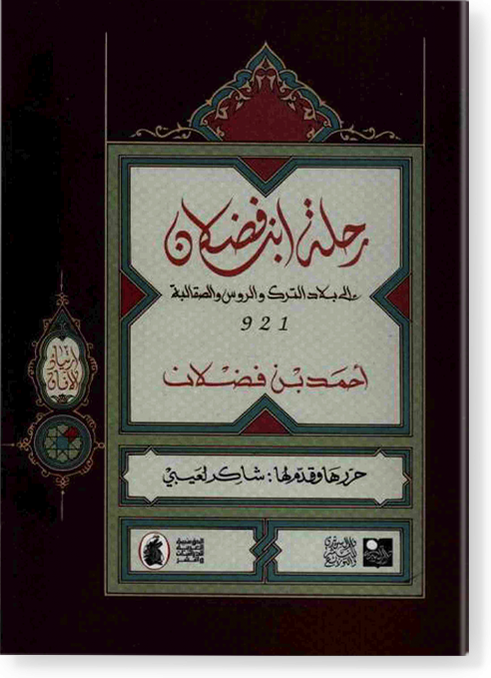 Рихля Ибн Фадлян / رحلة إبن فضلان إلي بلاد الترك والروس والصقلابة