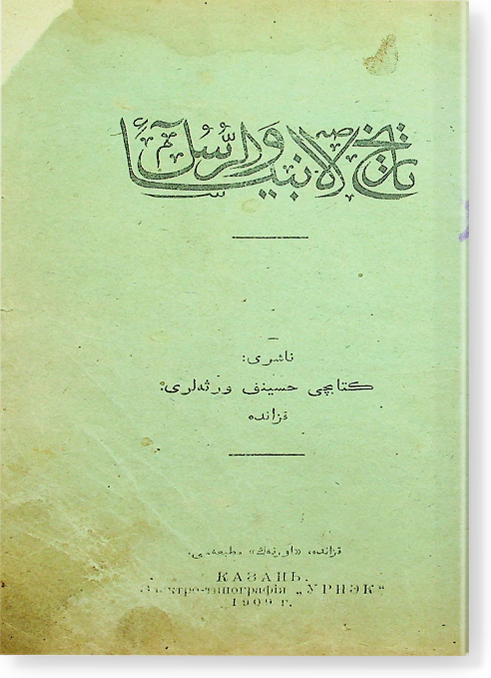 Тарих аль-анбия ва русуль تاريخ الانبياء و الرسل