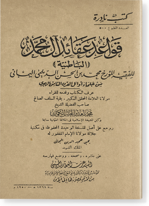 Кавагид гакаид Аали Мухаммад (Батыния) قواعد عقائد آل محمد (الباطنية)