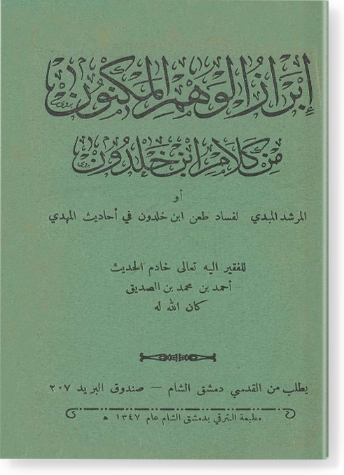 Ибраз аль-вахми аль-макнун мин калям Ибн Хальдун إبراز الوهم المكنون من كلام ابن خلدون