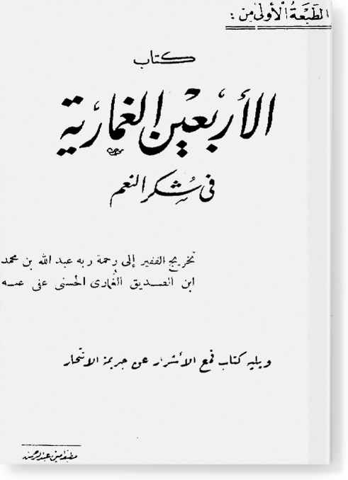Аль-Арбаин аль-Гумария фии шукри ан-ниам  الأربعي الغمارية في شكر النعم