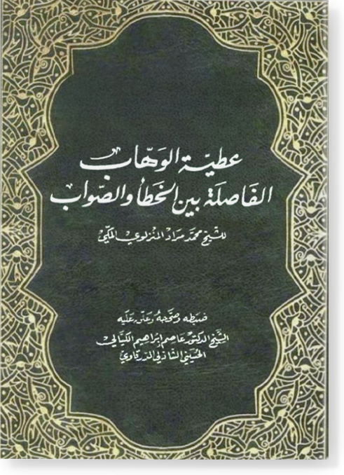 Гатыйяту аль-Ваххаб аль-фасыляти бейна аль-хата ва ас-саваб