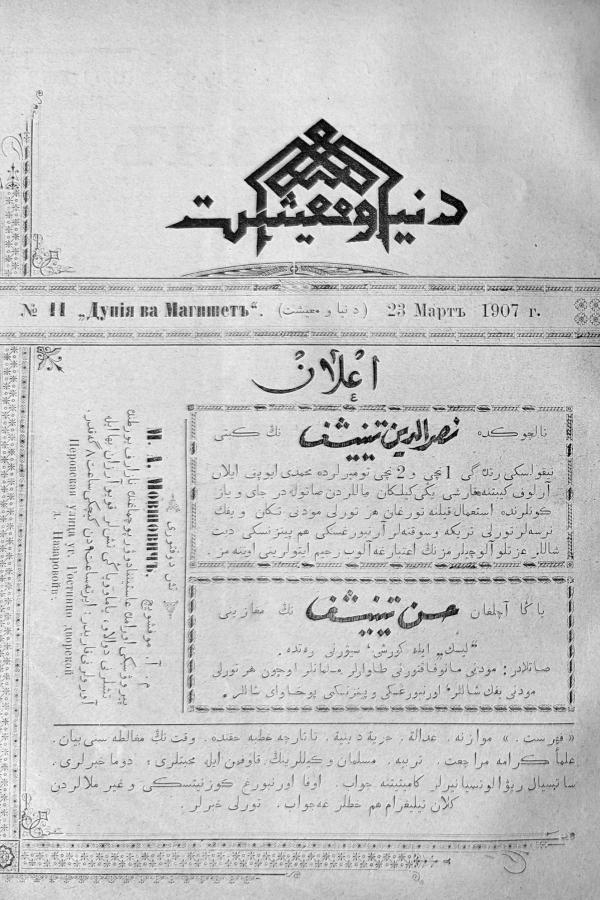 "Дөнья вә мәгыйшәт" № 11, 23 март 1907 دنیا و معیشت