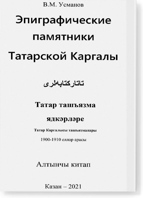Эпиграфические памятники Татарской Каргалы. Книга 6