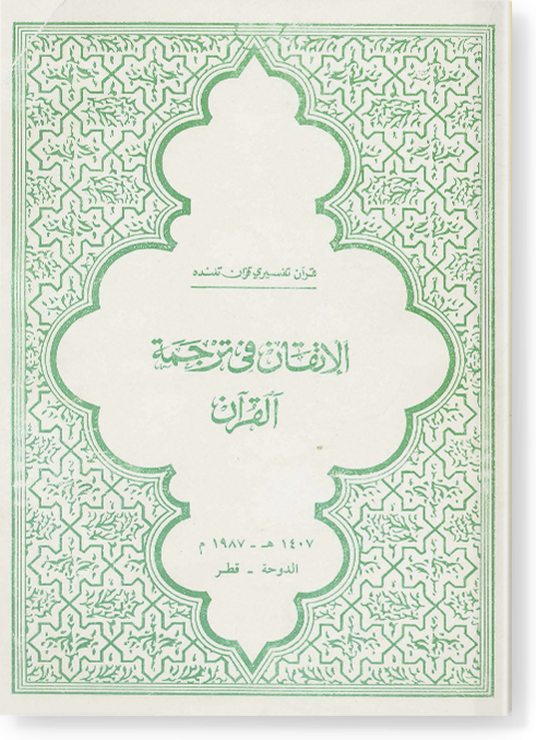 аль-Иткан фи тарджама аль-Куран. الإتقان في ترجمة القرآن