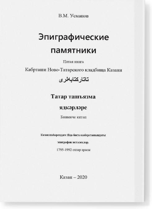 Эпиграфические памятники Татарской Каргалы. Книга 5