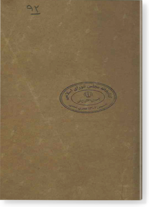 Завещание хваджи Абдульхалика Гиждувани وصيت نامه خواجه عبد الخالق غجدواني