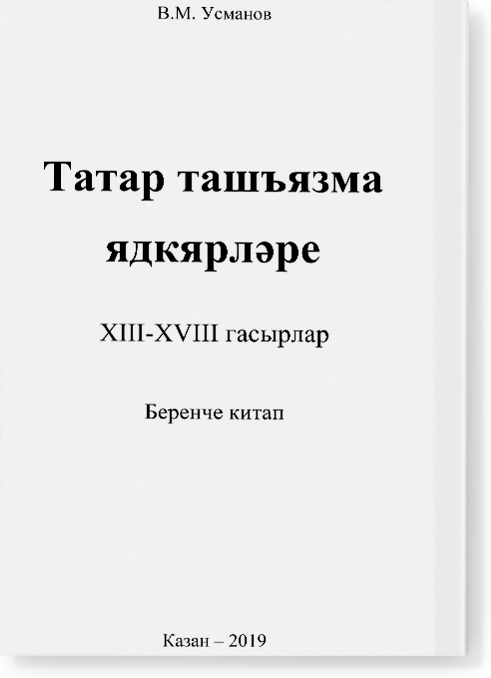Эпиграфические памятники Татарской Каргалы. Книга 1