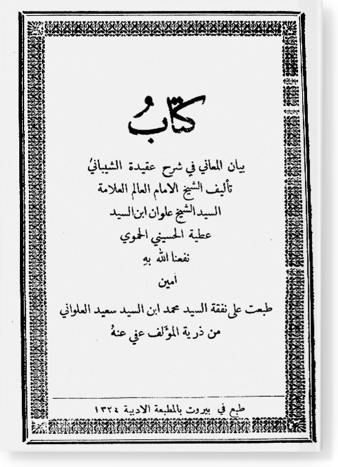 Баян аль-Маани фи шарх акыда аш-Шайбани / بيان المعاني في شرح عقيدة الشيباني
