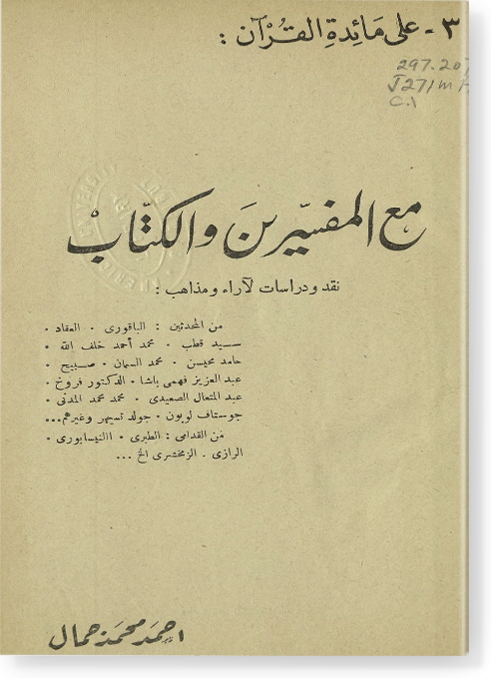 Китаб галя маидати-ль Коран мага аль-муфассирин ва аль-куттаб كتاب على مائدة القرآن مع المفسرين والكتّاب