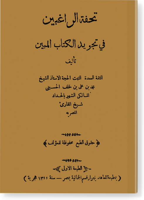 Тухфату ар-рагыбин фи таджвид аль-китаб аль-мубин تحفة الراغبين في تجويد الكتاب المبين