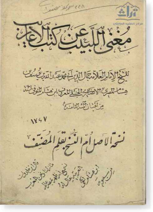 Магани аль-лябиб ган кутуб аль-агариб مبادئ  العربية في الصرف  والنحو