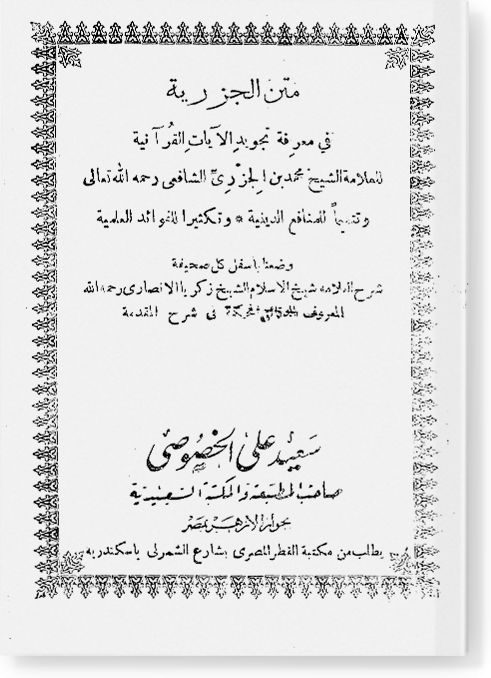 Матн аль-джузрия фи магрифати таджвид аль-аяти аль-Курания متن الجزرية في معرفة تجويد الآيات القرآنية