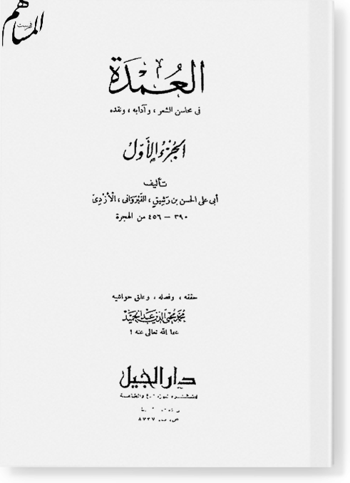 аль-'Умда фи махасин аш-ши'р ва адабих ва накдих / العمدة في محاسن الشعر و آدابه و نقده