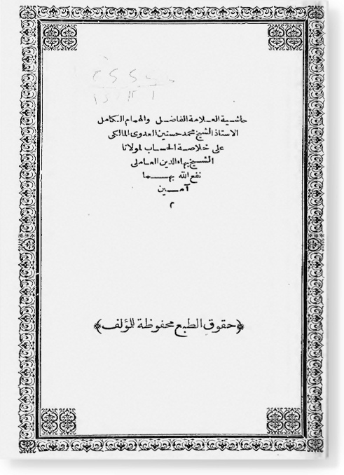 Хашия аль-'Адави 'аля Хуляса аль-Хисаб / حاشية العدوى على خلاصة الحساب