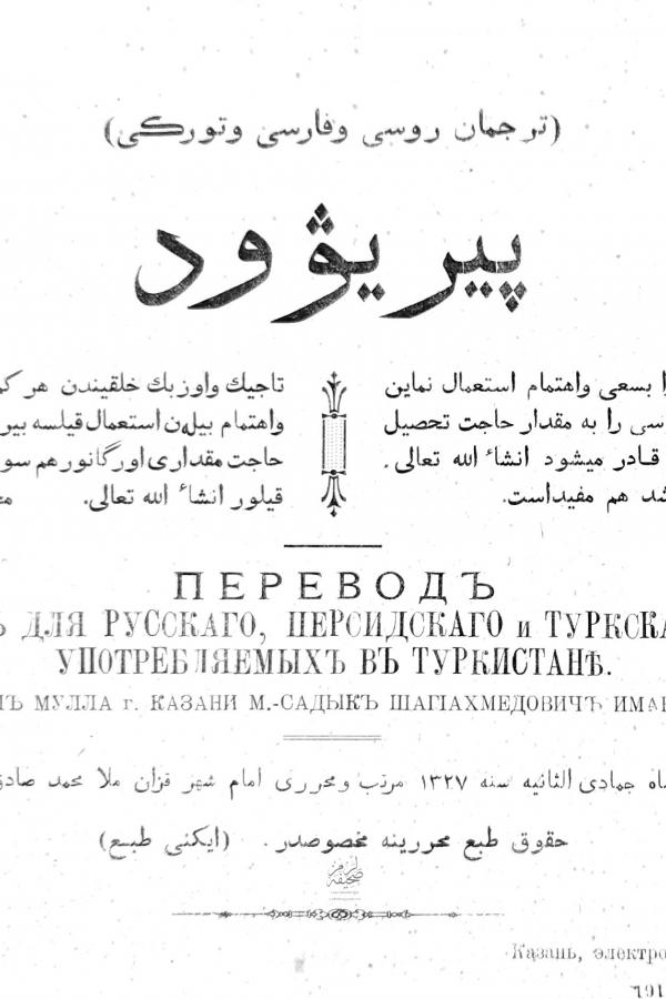 Перевод (Тәрҗеман-е руси вә фарси вә төрки) پیریوود