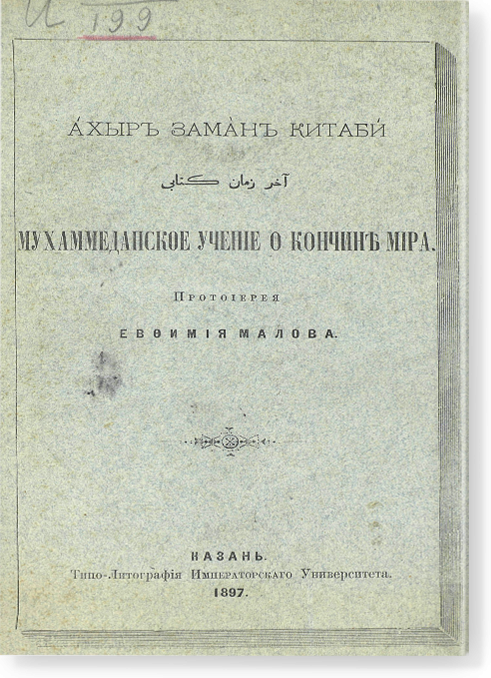 Перевод книги Ахыр Заманъ Китаби. Мухаммеданское учение о кончине мира / آخر زمان کتابی