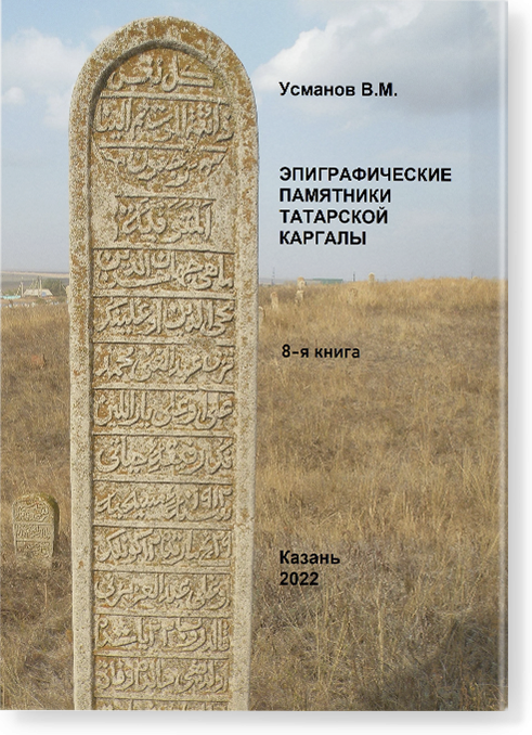 Эпиграфические памятники Татарской Каргалы. Книга 8