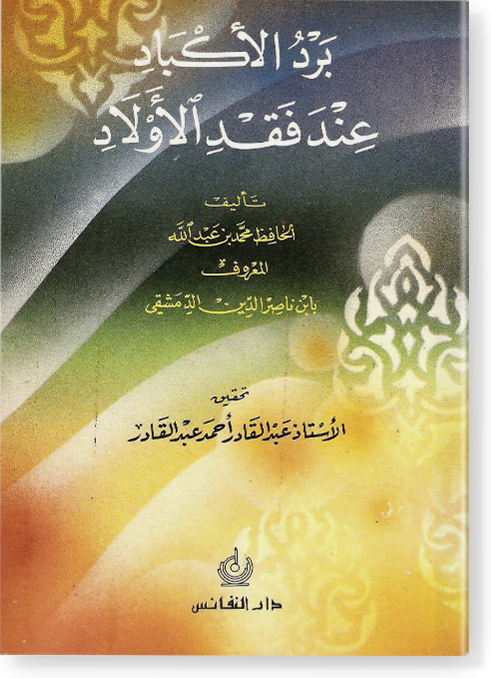 Бард аль-акбад 'инд факд аль-авляд / بَرِّدُ الأَكْبَادِ عِنْدَ فَقَدِ الأَوْلَادِ