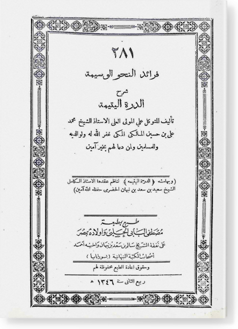 Фараид ан-наху аль-васима. Шарх ад-Дурра аль-ятима فرائد النحو الوسيمة شرح الدرة اليتيمة