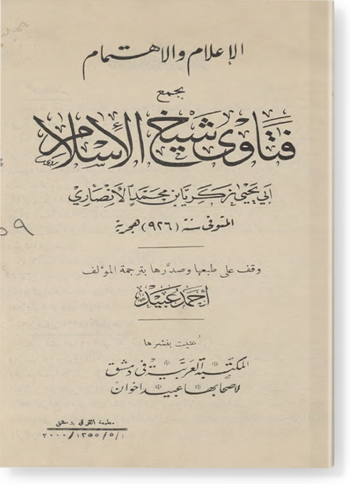 Фатава шейх аль-Ислам Закария Аль-Ансари فتاوى شيخ الإسلام زكريا الأنصاري